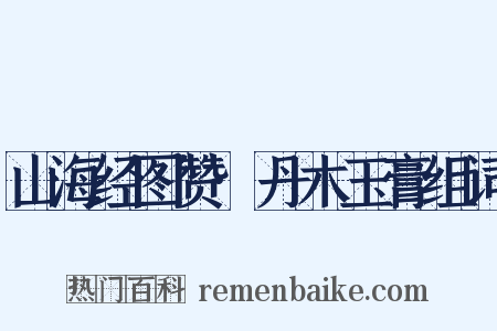 山海经图赞·丹木玉膏组词是什么意思的图片
